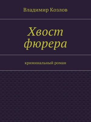 cover image of Хвост фюрера. Криминальный роман